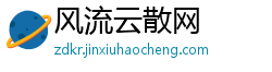 风流云散网